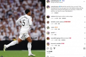 PG试玩-贝林厄姆社媒纪念复出：非常想念大家，感谢主场球迷们的支持